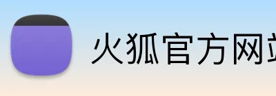 火狐官方网站入口 Logo